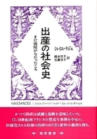 出産の社会史 - 株式会社 勁草書房