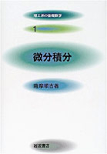 微分積分／薩摩 順吉｜理工系の基礎数学 - 岩波書店