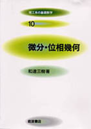 ＯＤ＞微分・位相幾何/岩波書店/和達三樹（ペーパーバック） 微分・位相幾何／和達 三樹｜理工系の基礎数学 新装版 - 岩波書店