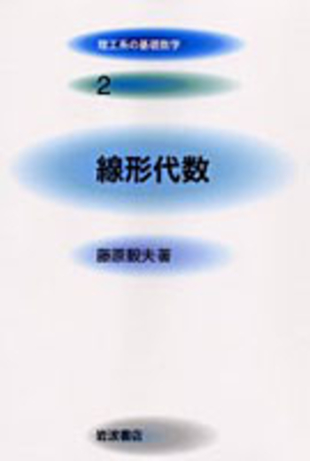 線形代数／藤原 毅夫｜理工系の基礎数学 - 岩波書店