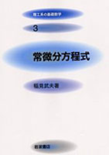 常微分方程式／稲見 武夫｜理工系の基礎数学 - 岩波書店