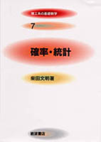 スタンダードオリジナル 確率・統計 数研出版 確率・統計／柴田 文明｜理工系の基礎数学 - 岩波書店
