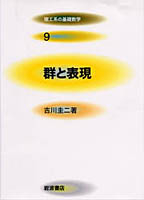 群と表現／吉川 圭二｜理工系の基礎数学 - 岩波書店