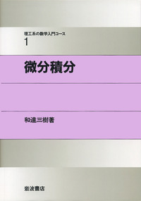 微分積分／和達 三樹｜理工系の数学入門コース - 岩波書店
