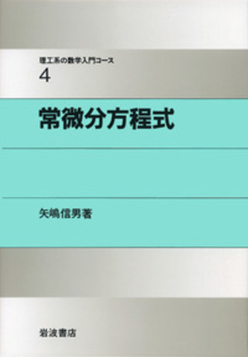 理工系のための実践的微分方程式 理工系のための実践的微分積分 | 山田 直記, 吉田 守, 福嶋 幸生