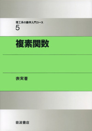 理工系の数学入門コース　1〜8巻　全巻　セット　岩波書店　演習 複素関数／表 実｜理工系の数学入門コース - 岩波書店