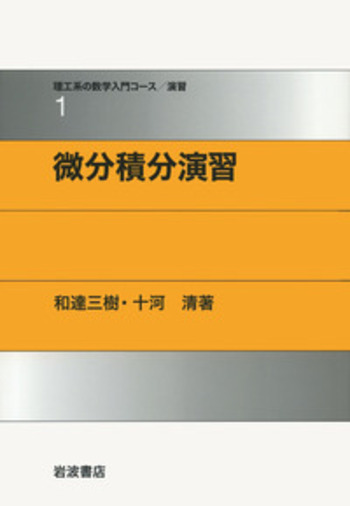 合格への問題演習 微分・積分  河合出版 61sHMwEKIcL.jpg