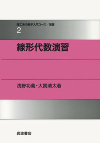線形代数演習／浅野 功義, 大関 清太｜理工系の数学入門コース