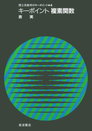 キーポイント 複素関数／表 実｜理工系数学のキーポイント - 岩波書店
