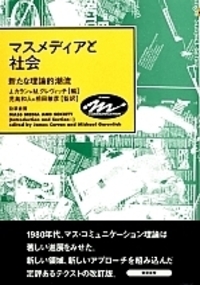 マスメディアと社会 - 株式会社 勁草書房