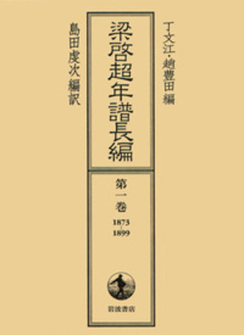 『梁啓超年譜長編』 全5巻揃 梁啓超年譜長編 第5巻 1923-1929 | 丁 文江, 趙 豊田, 島田 虔次