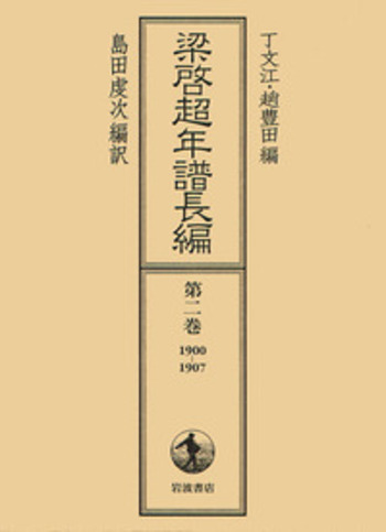 梁啓超年譜長編(第２巻) １９００‐１９０７／丁文江(編者),趙豊田(編者),島田虔次(訳者) 梁啓超年譜長編 第2巻 1900-1907 | 丁 文江, 趙 豊田, 島田 虔次