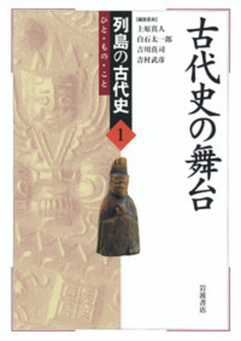 古代史の舞台／上原 真人, 白石 太一郎, 吉川 真司, 吉村 武彦｜列島の