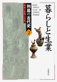 【中古】 列島の古代史 ひと・もの・こと ７/岩波書店/上原真人（考古学） 楽天ブックス: 列島の古代史（7） - ひと・もの・こと - 上原