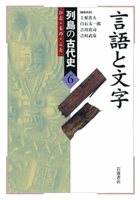 言語と文字／上原 真人, 白石 太一郎, 吉川 真司, 吉村 武彦