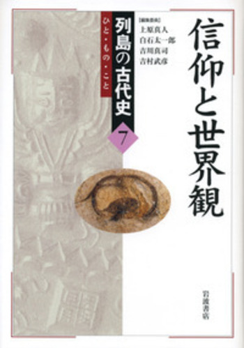 信仰と世界観／上原 真人, 白石 太一郎, 吉川 真司, 吉村 武彦｜列島の