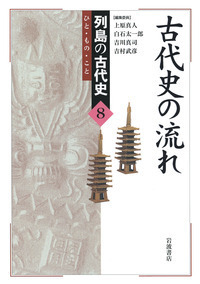 【中古】 列島の古代史 ひと・もの・こと ７/岩波書店/上原真人（考古学） 5127tPEZF6L.jpg