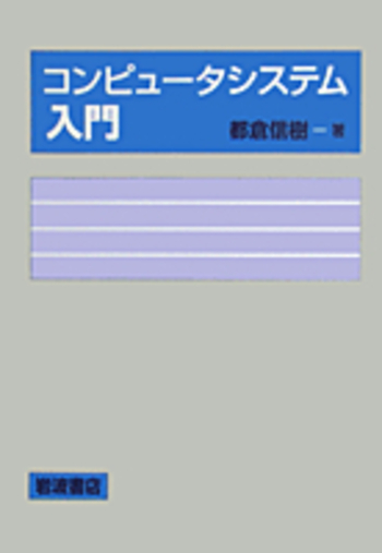 コンピュータシステム入門／都倉 信樹｜自然科学書 - 岩波書店