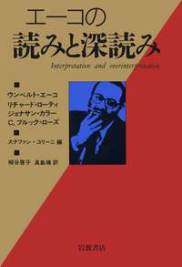 ウンベルト・エーコ - 岩波書店