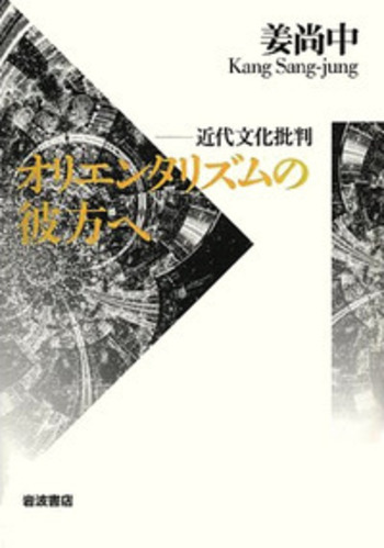 オリエンタリズムの彼方へ／姜 尚中｜人文・社会科学書 - 岩波書店