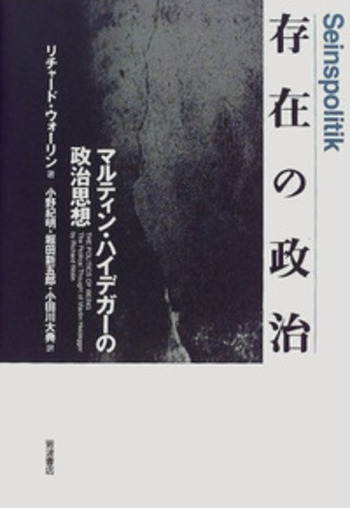 存在の政治／リチャード・ウォーリン, 小野 紀明, 堀田 新五郎, 小田川