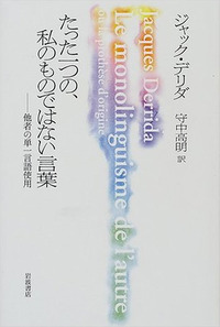 プシュケ- 他なるものの発明 １/岩波書店/ジャック・デリダ（単行本） プシュケー 他なるものの発明(I) | ジャック・デリダ, 藤本 一勇
