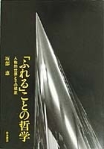【中古】 「ふれる」ことの哲学 人称的世界とその根底/岩波書店/坂部恵 中古】 「ふれる」ことの哲学 人称的世界とその根底/岩波書店