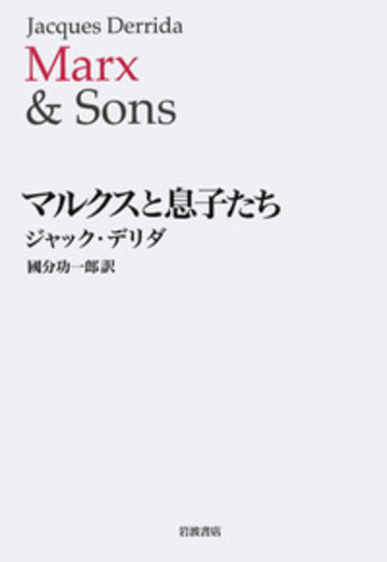 マルクスと息子たち／ジャック・デリダ, 國分 功一郎｜人文
