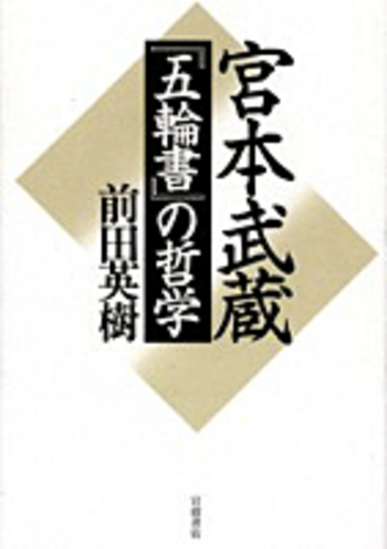 宮本武蔵『五輪書』の哲学／前田 英樹｜人文・社会科学書 - 岩波書店