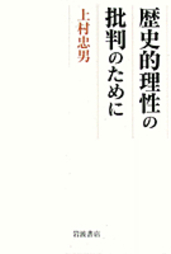 歴史的理性の批判のために／上村 忠男｜人文・社会科学書 - 岩波書店