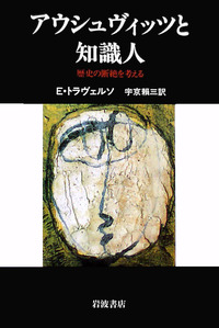 ユダヤ人とドイツ エンツォ・トラヴェルソ著　宇京頼三訳 ユダヤ人とドイツ エンツォ・トラヴェルソ著 宇京頼三訳