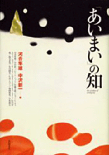 あいまい」の知／河合 隼雄, 中沢 新一｜人文・社会科学書 - 岩波書店