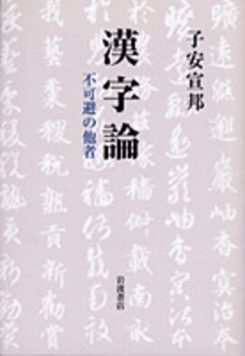 【中古】 漢字興国論 漢字論／子安 宣邦｜人文・社会科学書 - 岩波書店