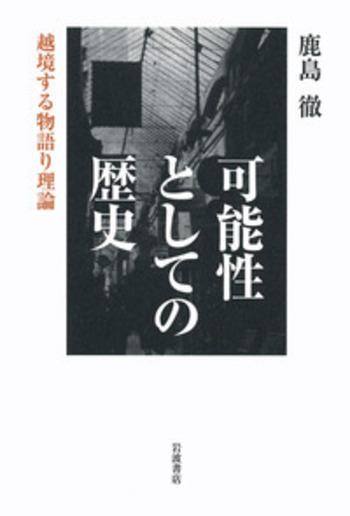 可能性としての歴史／鹿島 徹｜人文・社会科学書 - 岩波書店