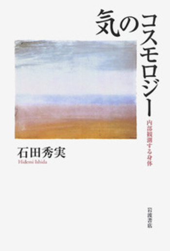 石田秀実　『気のコスモロジー』 『東アジアの身体技法』 『からだのなかのタオ』 気のコスモロジー／石田 秀実｜人文・社会科学書 - 岩波書店