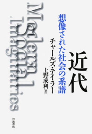 近代／チャールズ・テイラー, 上野 成利｜人文・社会科学書