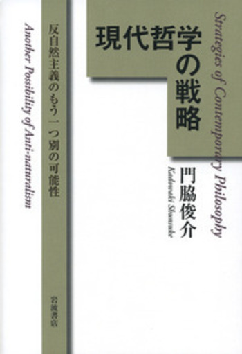 現代哲学の戦略／門脇 俊介｜人文・社会科学書 - 岩波書店