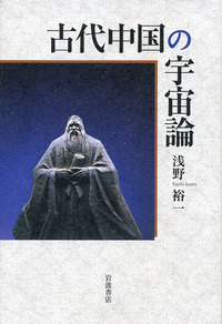 古代中国の宇宙論／浅野 裕一｜人文・社会科学書 - 岩波書店