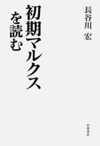 初期マルクスを読む／長谷川 宏｜人文・社会科学書 - 岩波書店