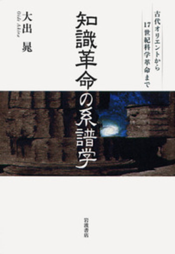 知識革命の系譜学／大出 晁｜人文・社会科学書 - 岩波書店