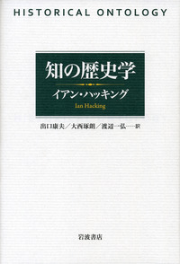 知の歴史学 知の歴史学(イアン・ハッキング 著 ; 出口康夫, 大西琢朗, 渡辺