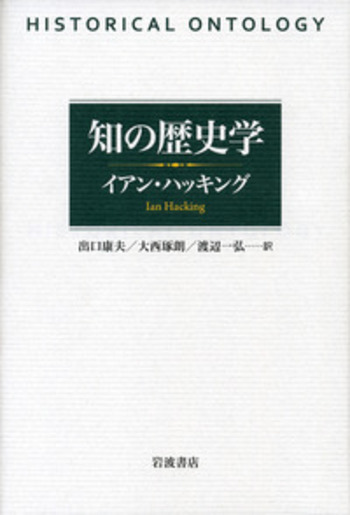 知の歴史学 知の歴史学／イアン・ハッキング, 出口 康夫, 大西 琢朗, 渡辺