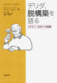来たるべき世界のために/岩波書店/ジャック・デリダ（単行本） 来たるべき世界のために／ジャック・デリダ, エリザベート