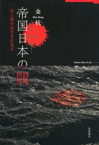 帝国日本の生活空間/岩波書店/ジョルダン・サンド（単行本） 帝国日本の生活空間／ジョルダン・サンド, 天内 大樹｜岩波オン