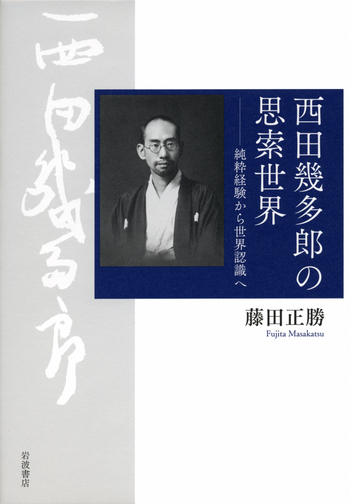 西田幾多郎の思索世界／藤田 正勝｜人文・社会科学書 - 岩波書店