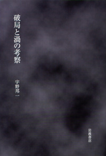 破局と渦の考察／宇野 邦一｜人文・社会科学書 - 岩波書店
