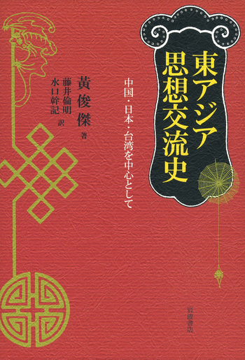 東アジア思想交流史／黄 俊傑, 藤井 倫明, 水口 幹記｜人文・社会科学
