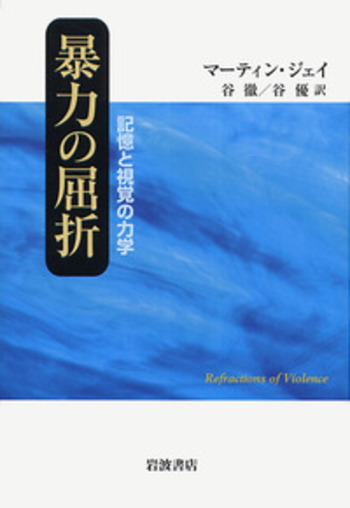 暴力の屈折／マーティン・ジェイ, 谷 徹, 谷 優｜人文・社会科学書