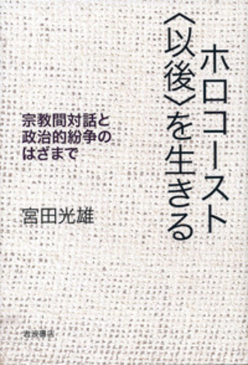 ホロコースト〈以後〉を生きる／宮田 光雄｜人文・社会科学書 - 岩波書店