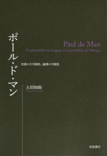 ポール・ド・マン／土田 知則｜人文・社会科学書 - 岩波書店